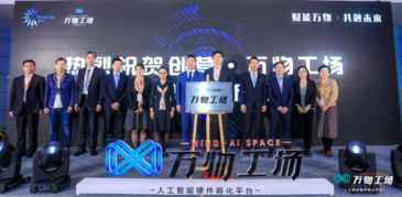 人工智能双创服务新篇章 与德通讯与创业中心联手打造AI硬件创客空间