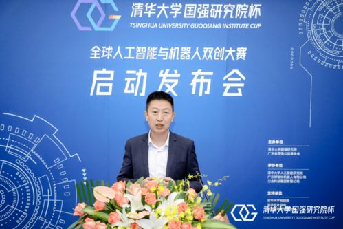 清华大学国强研究院杯全球人工智能与机器人双创大赛新闻发布会召开，百万奖金助力创新