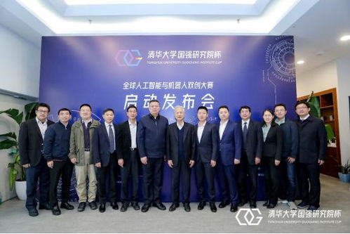 人工智能与机器人领域新篇章 首届清华大学国强研究院杯双创大赛新闻发布会盛大召开